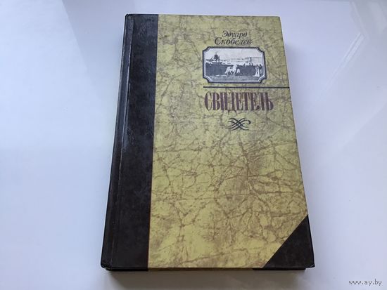 Эдуард Скобелев.	"Свидетель".