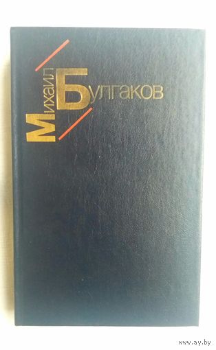 Михаил Булгаков - Белая гвардия; Жизнь господина де Мольера; рассказы