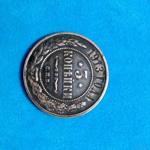 3 копейки(1913г.) С.П.Б. Рельефная.Шикарная