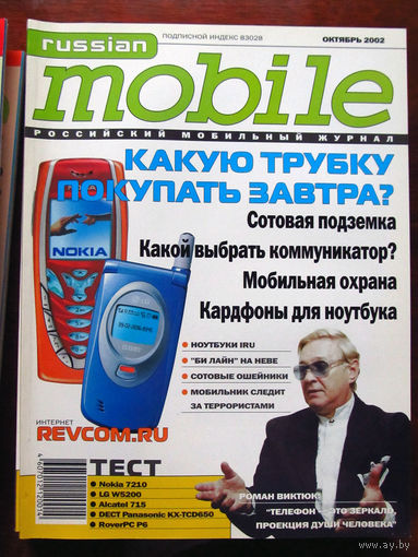 Журнал Russian Mobile Октябрь 2002 Интервью Роман Виктюк Россия РАРИТЕТ Особенно в таком состоянии