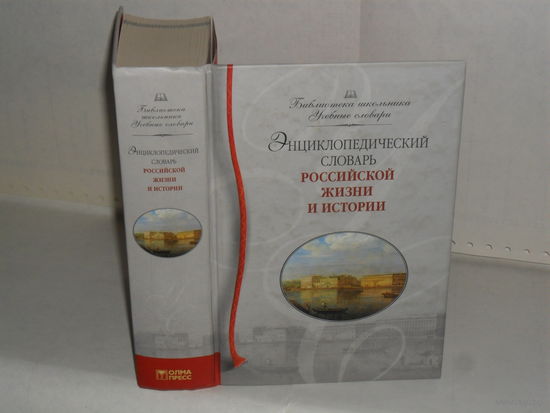 Беловинский Л.В. Энциклопедический словарь российской жизни и истории. XVIII – начало XX в. Серия: Библиотека школьника. Учебные словари.