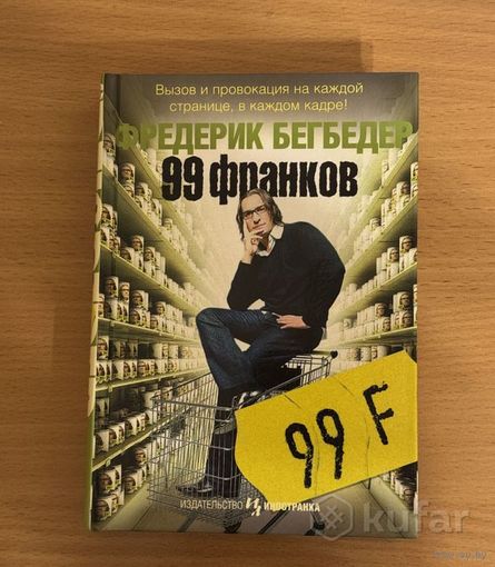 Книга "99 франков" (Фредерик Бегбедер)