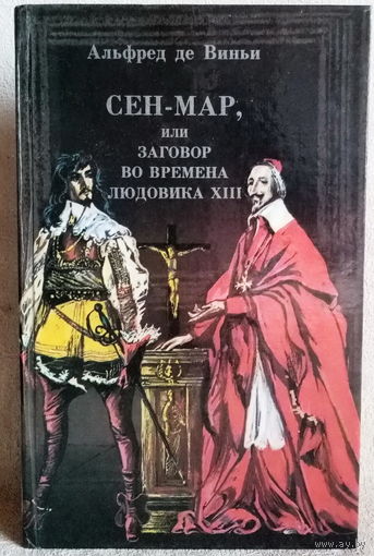 Альфред де Виньи исторический роман "Сен-мар, или Заговор во времена Людовика XIII"