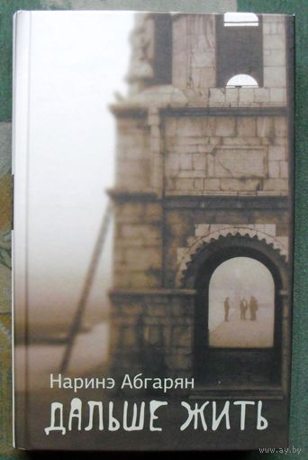 Дальше жить. Наринэ Абгарян. 2021.
