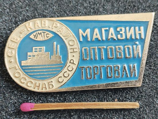 Знак. ГосСнаб СССР, Северно-Кавказский район. Магазин оптовой торговли.