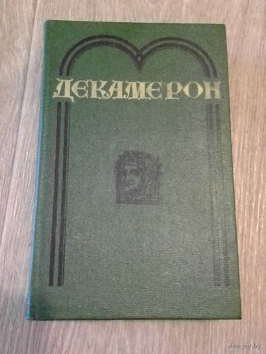 Декамерон. Джованни Боккаччо