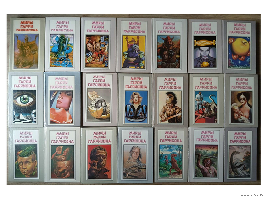Серия "Миры Гарри Гаррисона" (полный комплект 21 книга, 1991-1995)