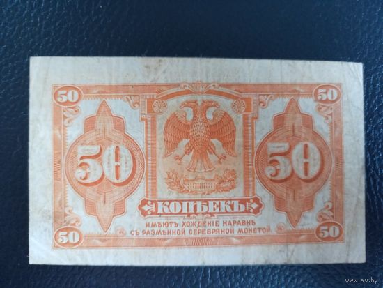 50 копеек 1918 (1920) года Временное правительство Дальнего Востока