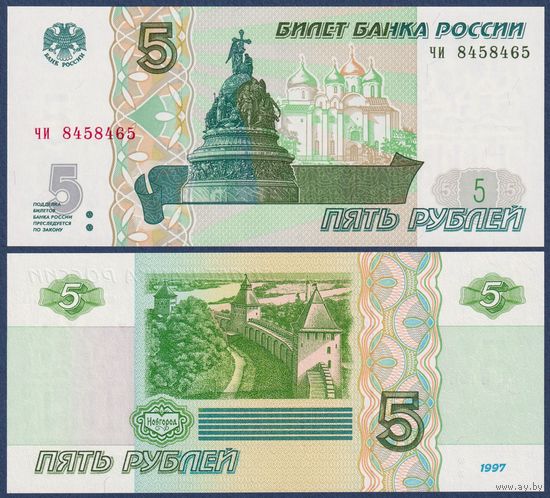 Россия, 5 рублей 1997 (2022) г, P-267 (серия чи), UNC