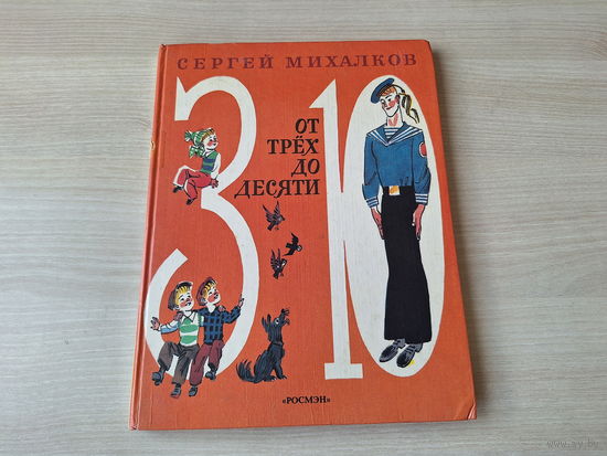 От трех до десяти - Михалков - стихи детям - рис. Скобелев - Росмэн 1995 - большой формат, крупный шрифт - Дядя Степа и др