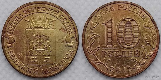 10 рублей 2012 Великий Новгород Россия(РФ)