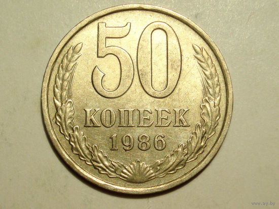 50 копеек 1986 XF+ #T