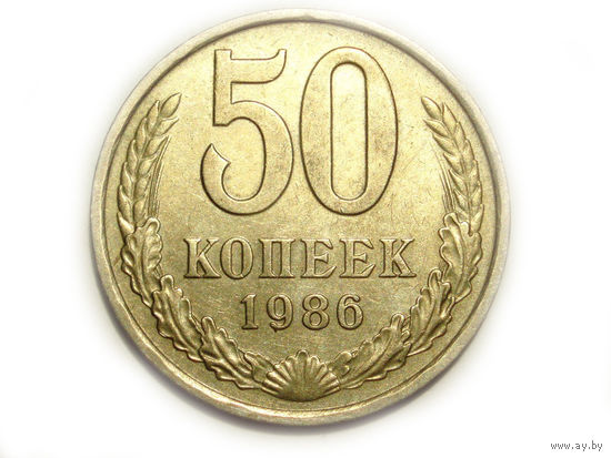 50 копеек 1986 XF+ #T