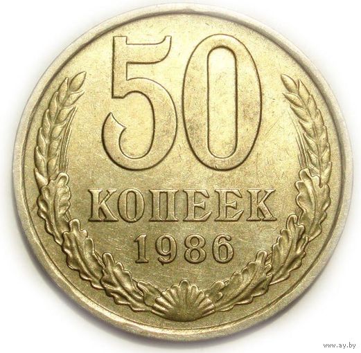 50 копеек 1986 XF+ #T