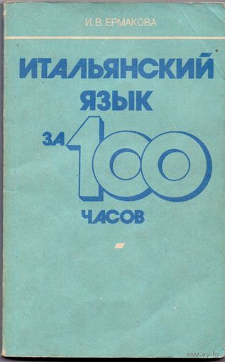 Ермакова И. В. Итальянский язык за 100 часов