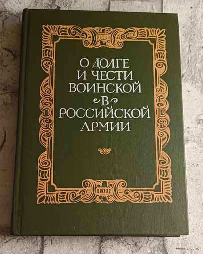 О долге и чести воинской в российской армии: Собрание материалов документов и статей. Сост. Ю. А. Галушко, А. А. Колесников/1991