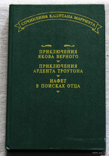 Приключения Якова Верного. Приключения Ардента Троутона. Иафет в поисках отца.