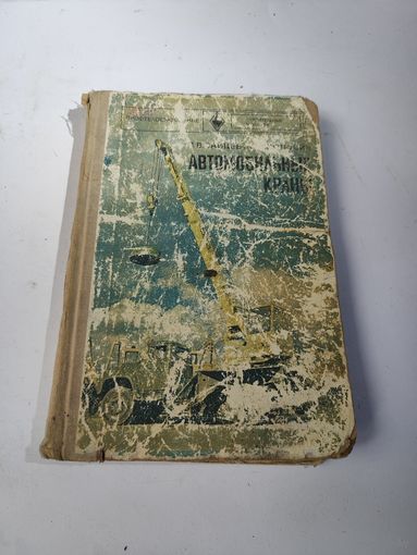 Автомобильные краны-1974г.