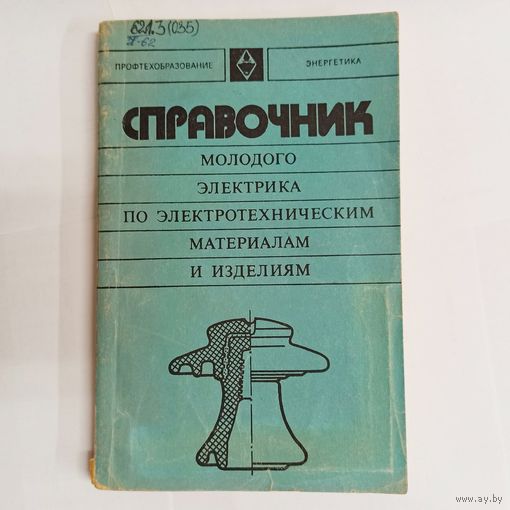 Справочник молодого электрика по электротехническим материалам и изделиям. Профтехобразование. Энергетика