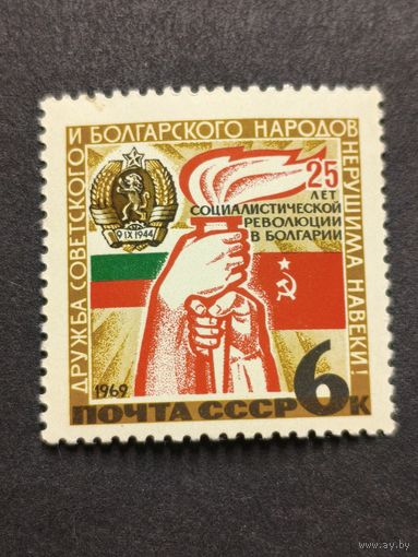 1969 СССР. 25-летие Болгарской Народной Республики. Полная серия