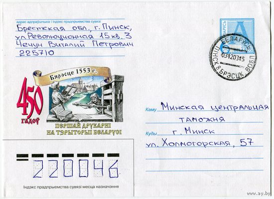 2003. Конверт, прошедший почту "450 лет первой типографии на территории Беларуси. Берестье 1553 г."