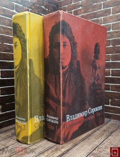 Владимир Сорокин. Собрание сочинений в 2 т. 1998