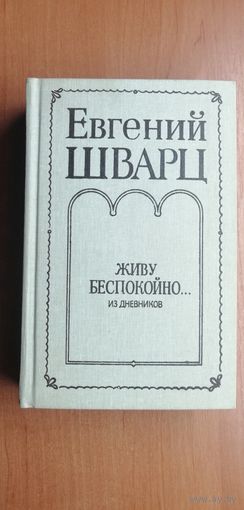 Евгений Шварц "Живу беспокойно..."