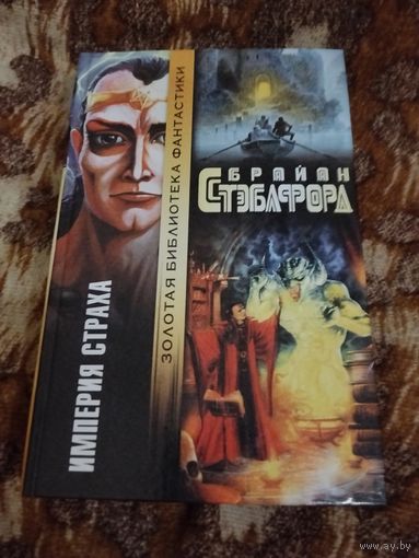 Брайан Стэблфорд. Империя страха. Серия: Золотая библиотека фантастики.