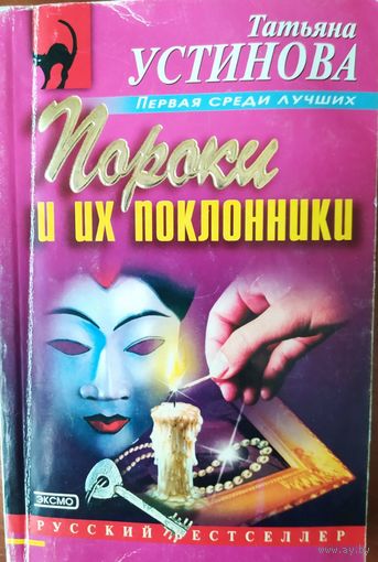 Пороки и их поклонники. Татьяна Устинова. Серия Русский бестселлер. Эксмпресс. 2003. стр..350