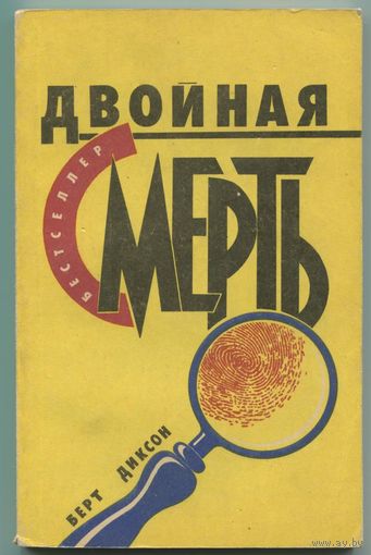 Берт Диксон - "Двойная смерть"