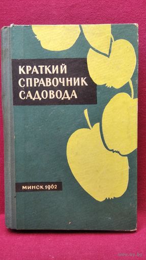 Краткий справочник садовода