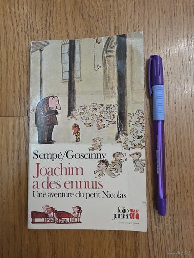 Семпе / Госцинни  Жоаким  и его рисунки  Дено