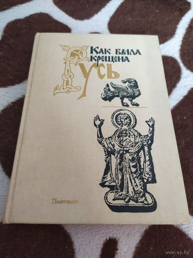 Как была крещена Русь