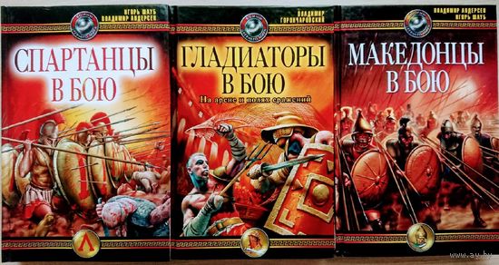 Шауб И. "Македонцы в бою" серия "Войны Древнего Мира"