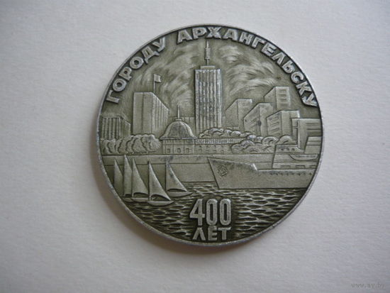 Городу Архангельску- 400 лет