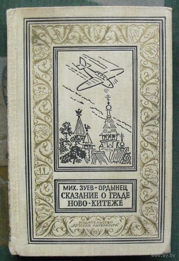 Сказание о граде Ново-Китеже. Михаил Зуев-Ордынец. Библиотека приключений и научной фантастики.  БПНФ (рамка) 1970г.