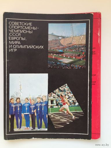 Советские спортсмены-чемпионы СССР, Европы, мира и Олимпийских игр (2-й выпуск). 1973