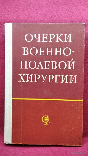 Очерки военно-полевой хирургии