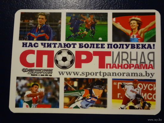 Календарик 2006 г.  Спортивная панорама. Нас читают более полувека!
