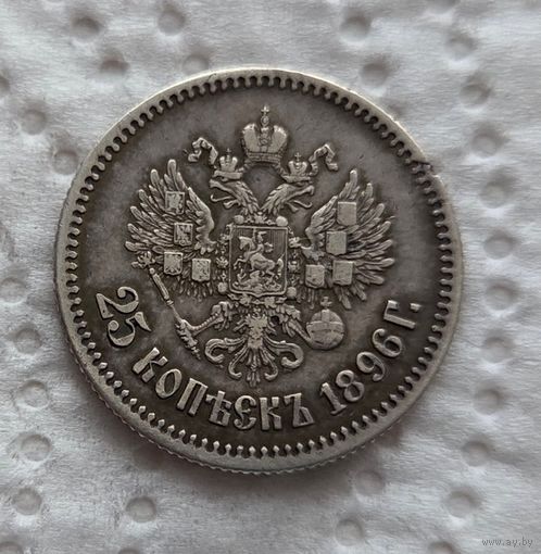 25 копеек 1896