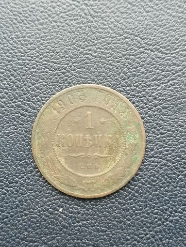 1 копейка 1903СПБ.