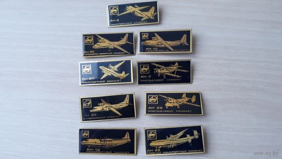 Авиация транспорт самолеты воздушный флот значки АН-2, АН-8, АН-10, АН-12, АН-22, АН-24, АН-26, АН-28, АН-30 - 9 шт - транспортный, пассажирский, многоцелевой и др.