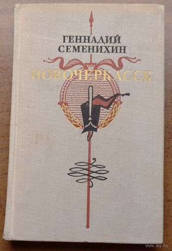 Новочеркасск Геннадий Семенихин. Возможен обмен