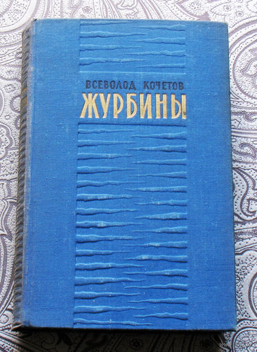 Всеволод Кочетов Журбины.