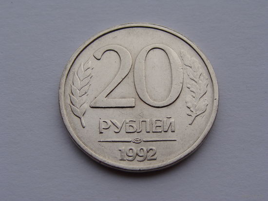 Россия. 20 рублей 1992 год  "ЛМД"  "Немагнитная"  Y#314