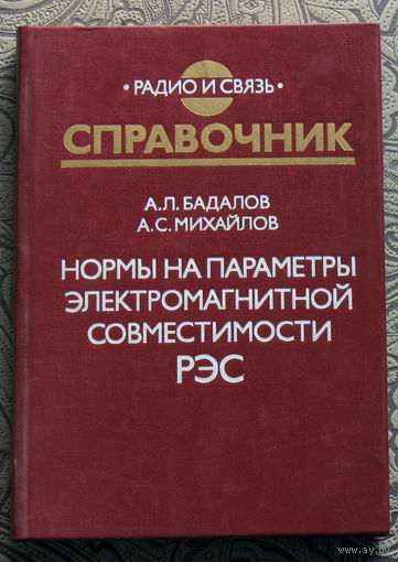 А.Л.Бадалов, А.С.Михайлов Нормы на параметры электромагнитной совместимости РЭС. Справочник.