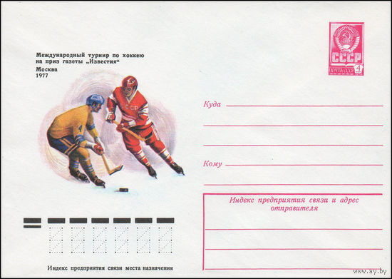 Художественный маркированный конверт СССР N 12363 (13.09.1977) Международный турнир по хоккею на приз газеты "Известия"  Москва 1977