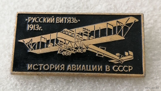Русский Витязь 1913 год. Самолет. История Авиации в СССР #0197-TP03
