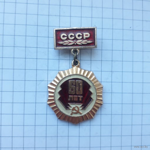 60 лет СССР