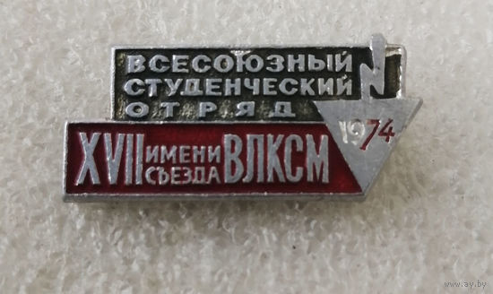 ССО. Всесоюзный студенческий отряд 1974 год имени 17 съезда ВЛКСМ #0539-LP8